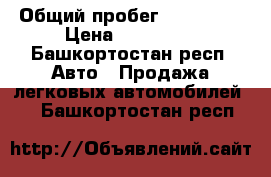  › Общий пробег ­ 121 000 › Цена ­ 575 000 - Башкортостан респ. Авто » Продажа легковых автомобилей   . Башкортостан респ.